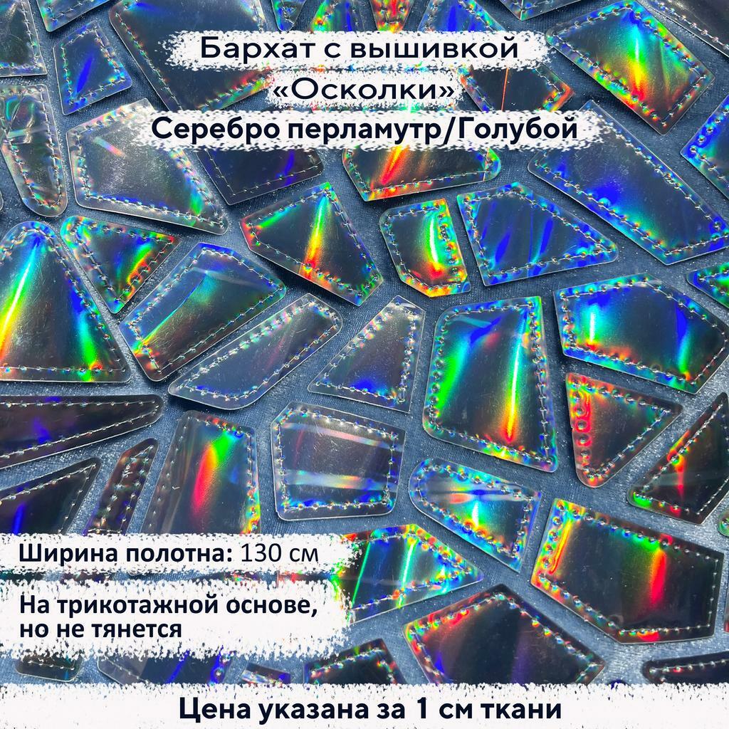 Бархат с вышивкой «Осколки» Серебро перламутр на голубом