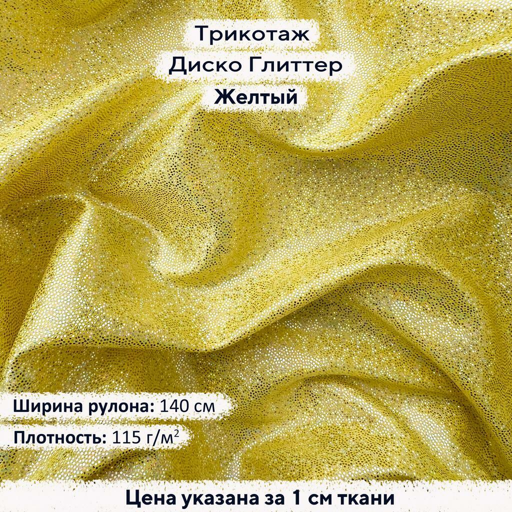 Блестящий трикотаж Диско Глиттер Желтый