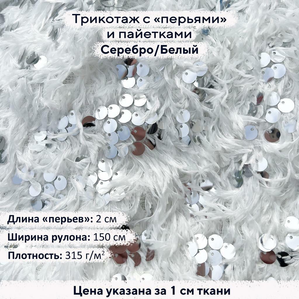 Трикотаж с пайетками и перьями Серебро/Белый