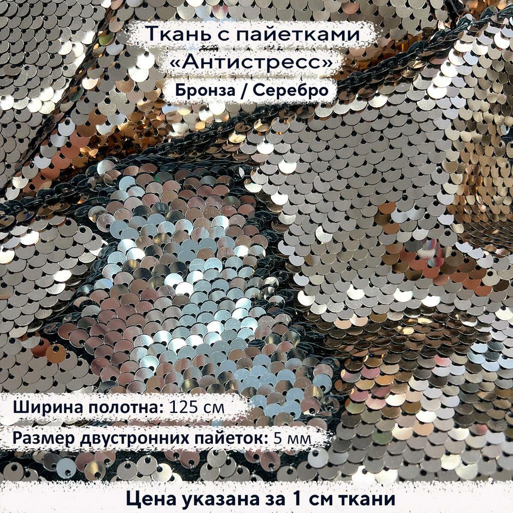 Ткань с пайетками Антистресс 5мм Бронза/Серебро