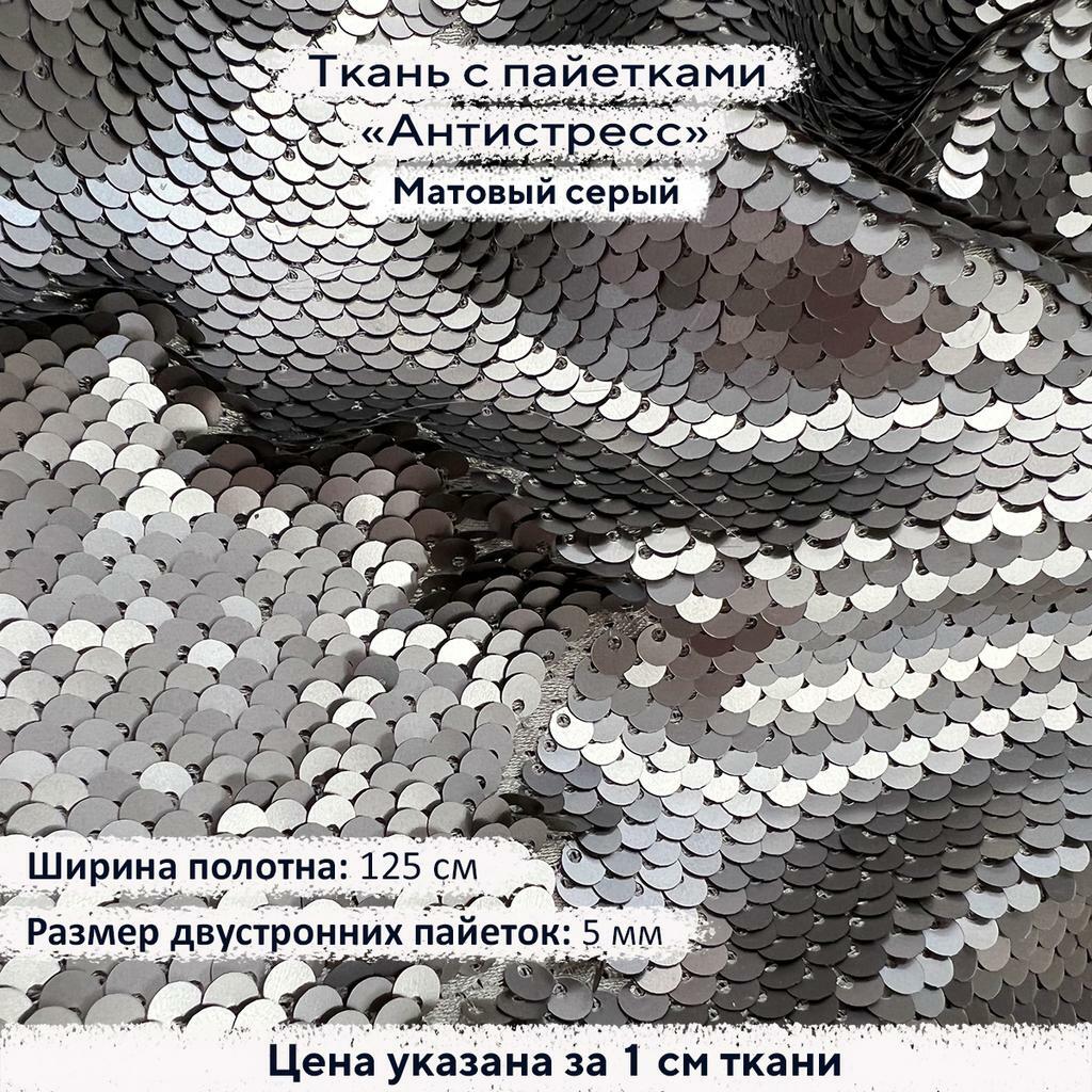 Ткань с пайетками Антистресс 5мм Матовый Серый