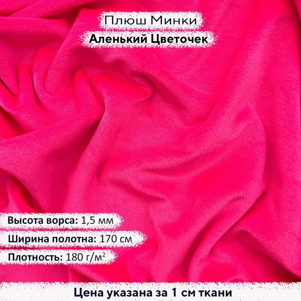 Плюш Минки 1,5мм Аленький Цветочек