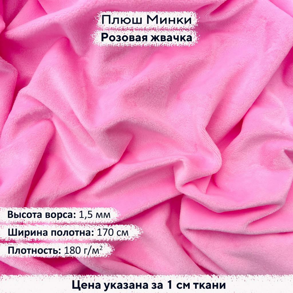 Плюш Минки 1,5мм Розовая Жвачка