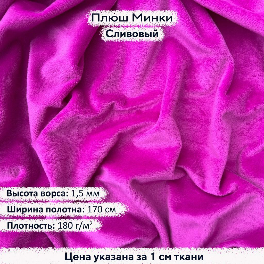 Плюш Минки 1,5мм Сливовый