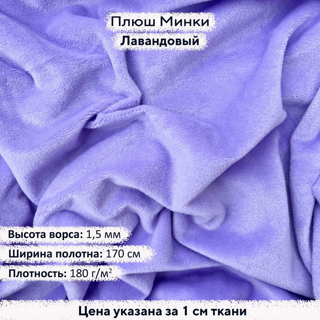 Плюш Минки 1,5мм Лавандовый