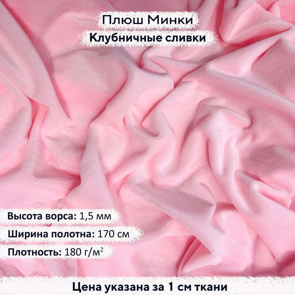 Плюш Минки 1,5мм Клубничные Сливки