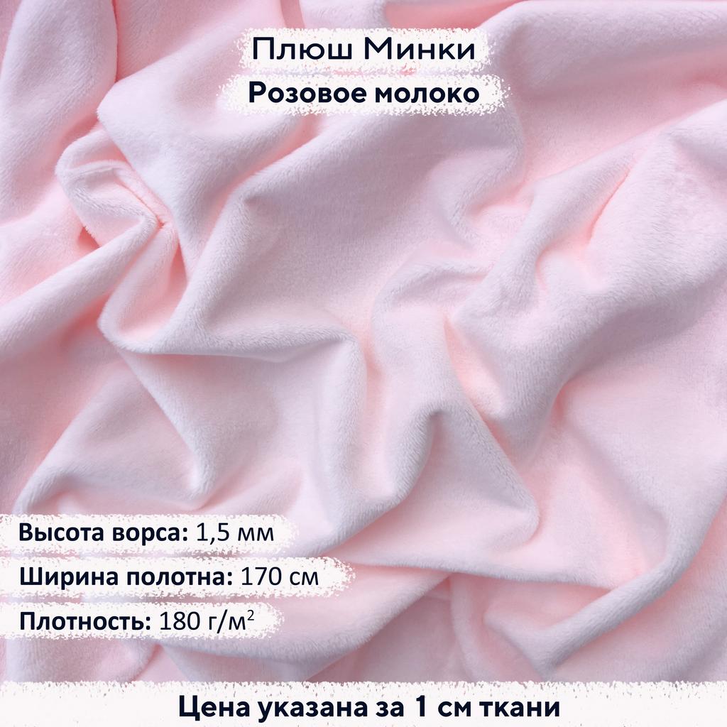 Плюш Минки 1,5мм Розовое Молоко
