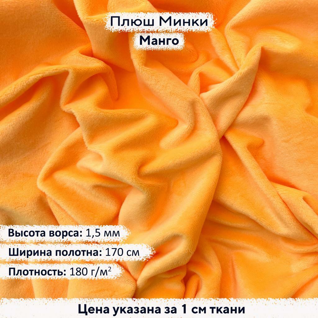 Плюш Минки 1,5мм Манго