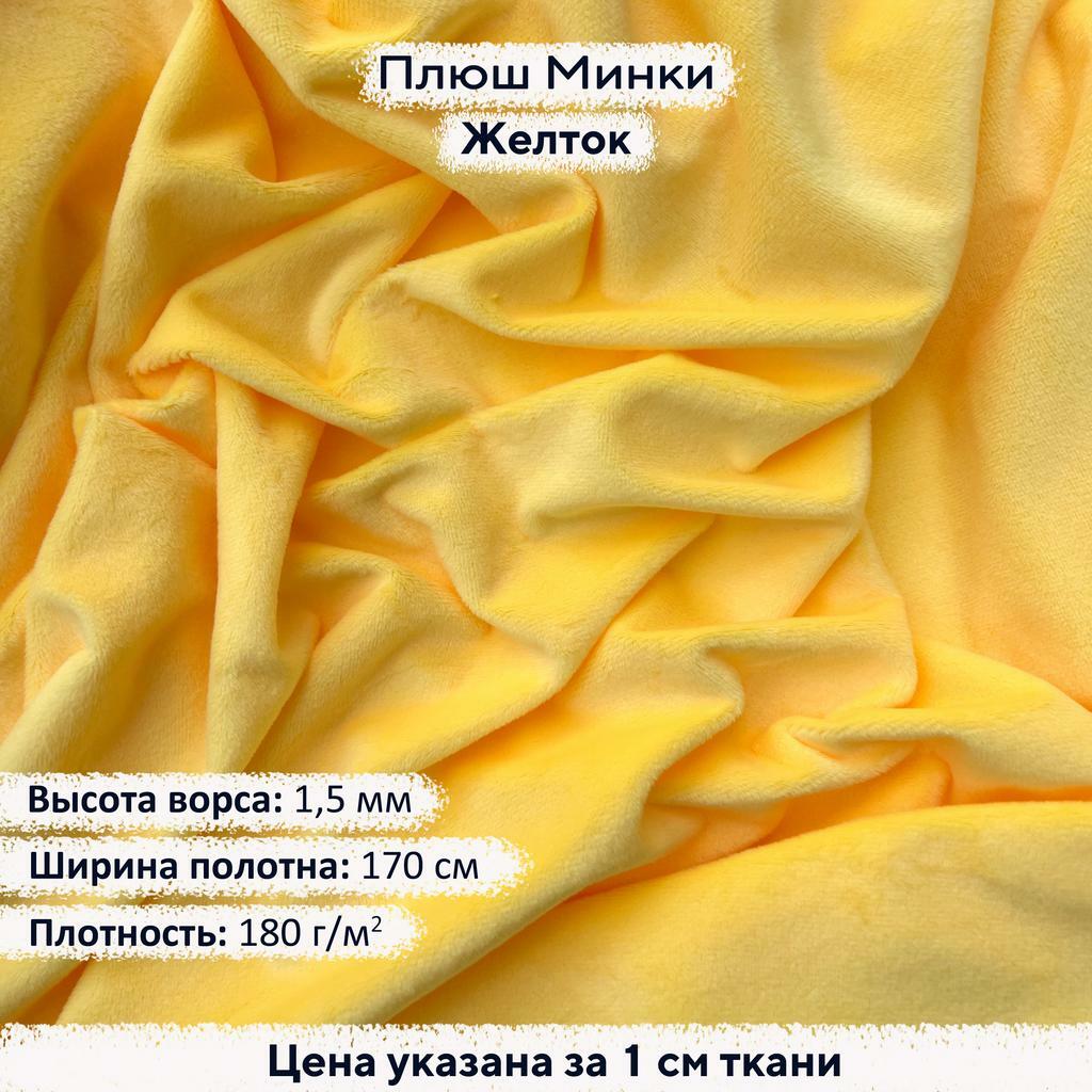 Плюш Минки 1,5мм Желток