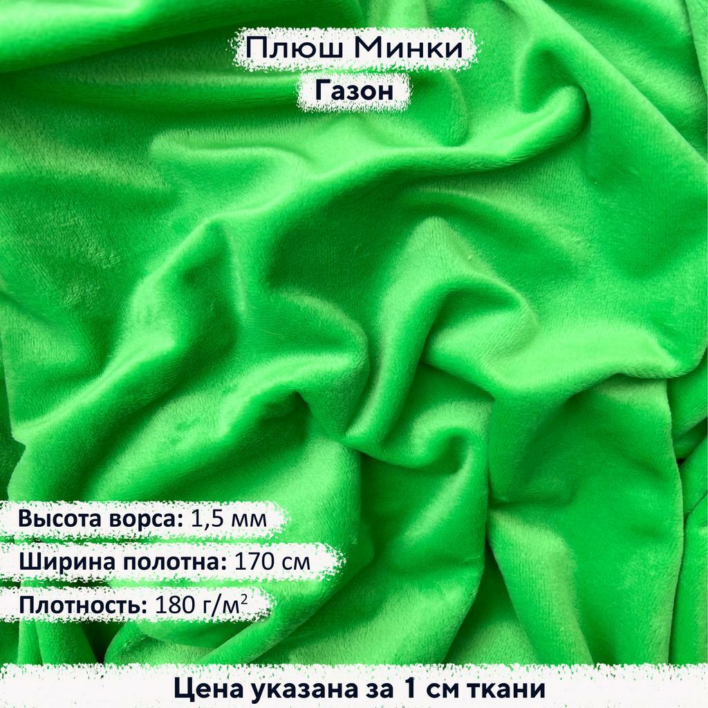 Плюш Минки 1,5мм Газон