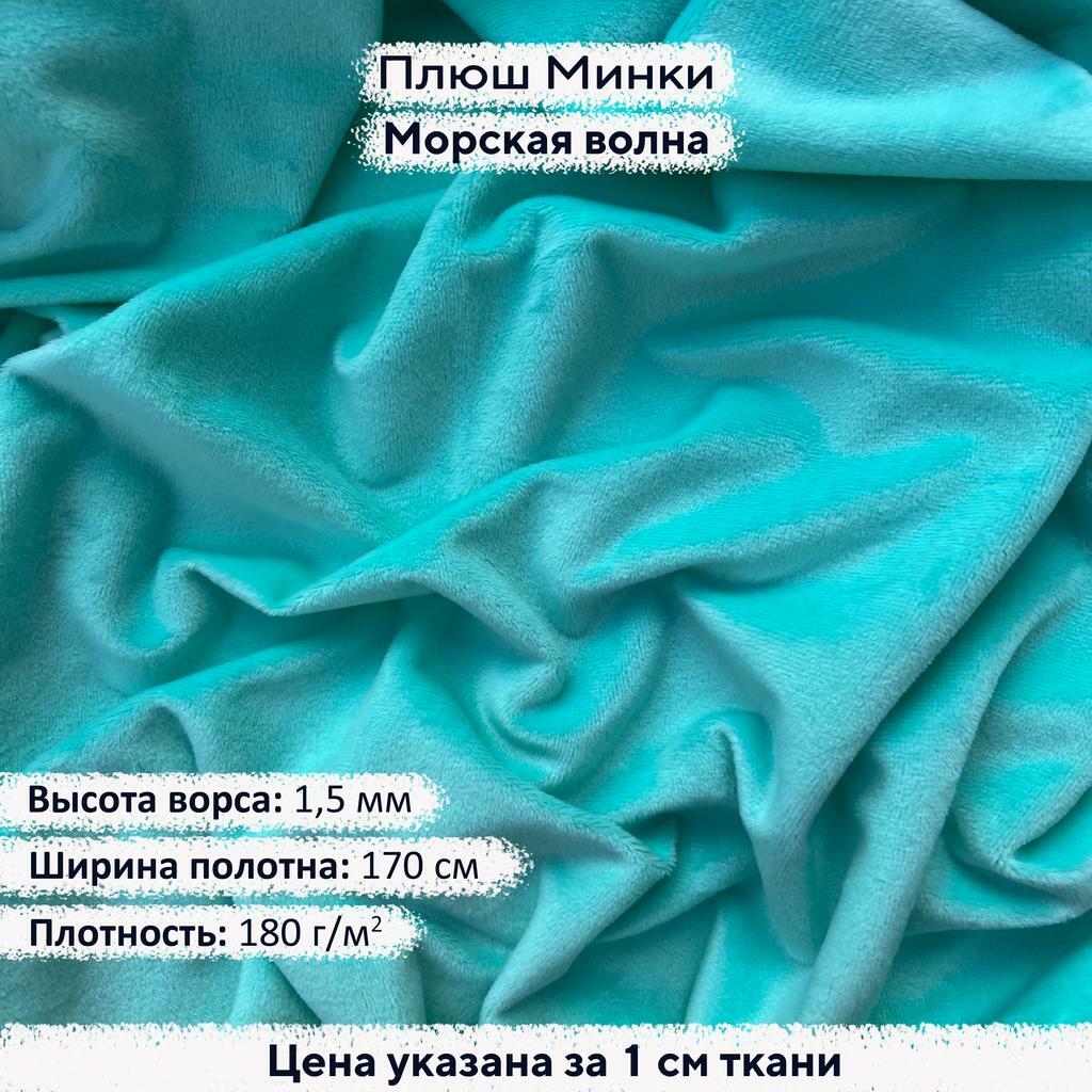 Плюш Минки 1,5мм Морская Волна