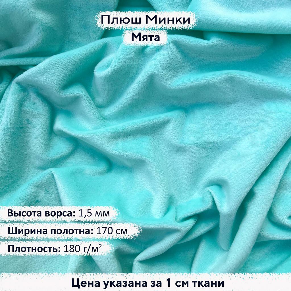 Плюш Минки 1,5мм Мята