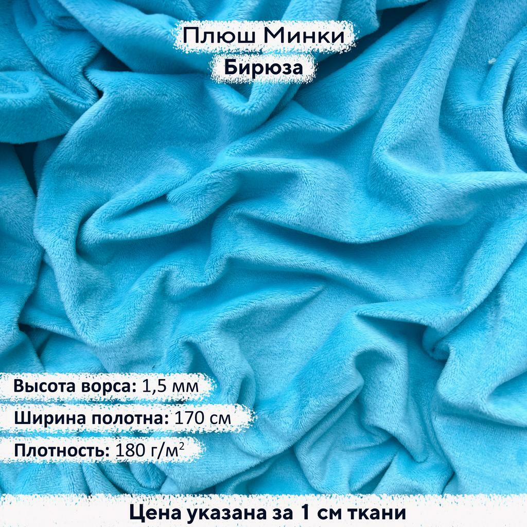 Плюш Минки 1,5мм Бирюза