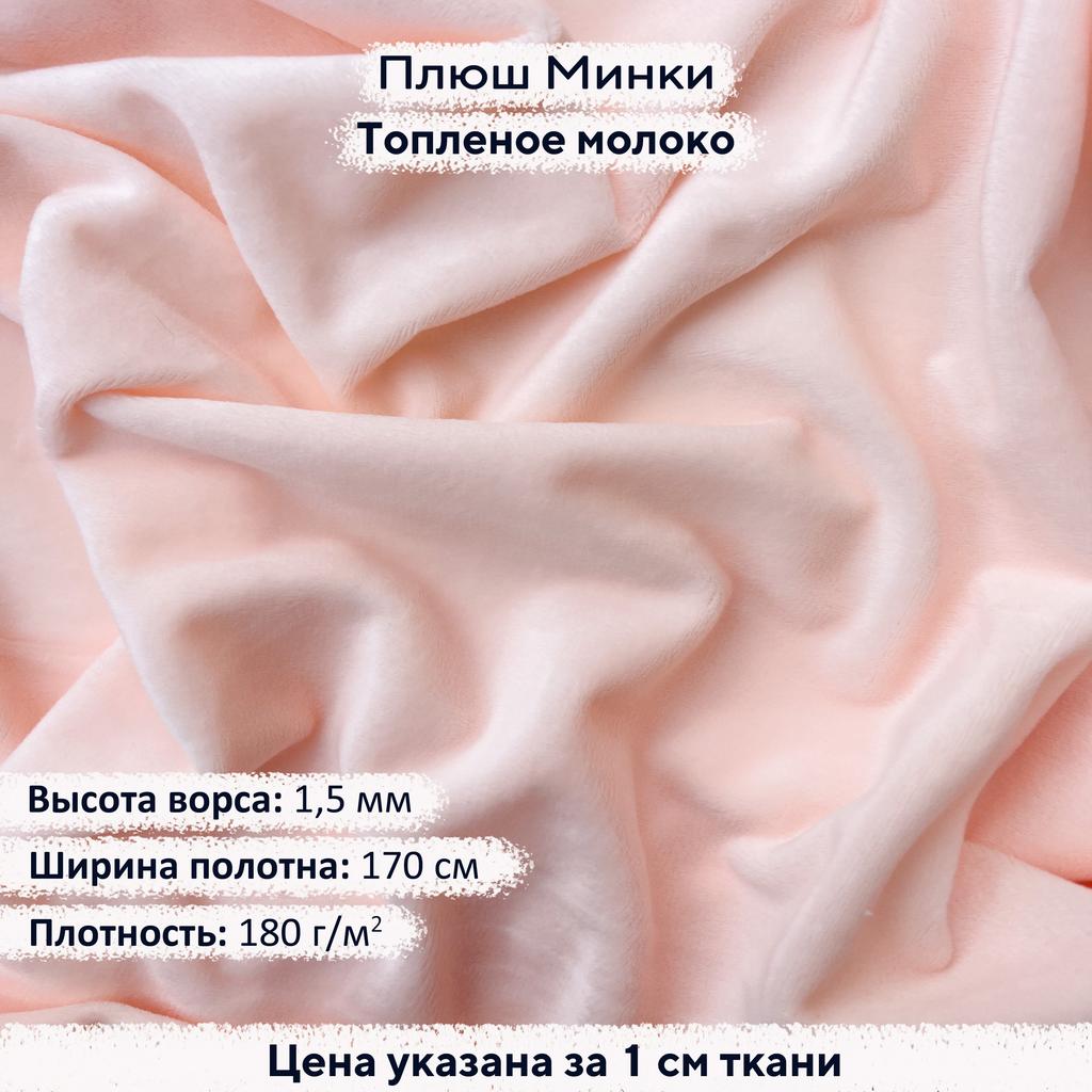 Плюш Минки 1,5мм Топленое Молоко