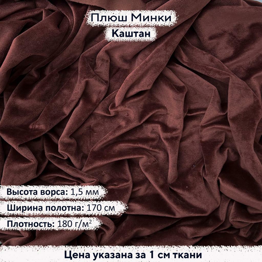 Плюш Минки 1,5мм Каштан