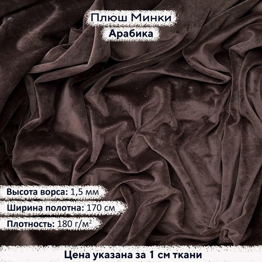 Плюш Минки 1,5мм Арабика