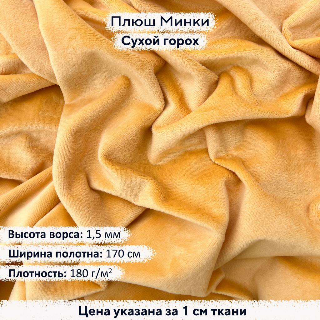 Плюш Минки 1,5мм Сухой Горох