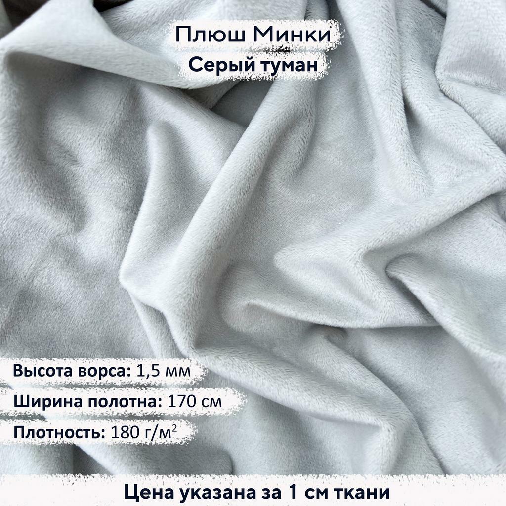 Плюш Минки 1,5мм Серый Туман
