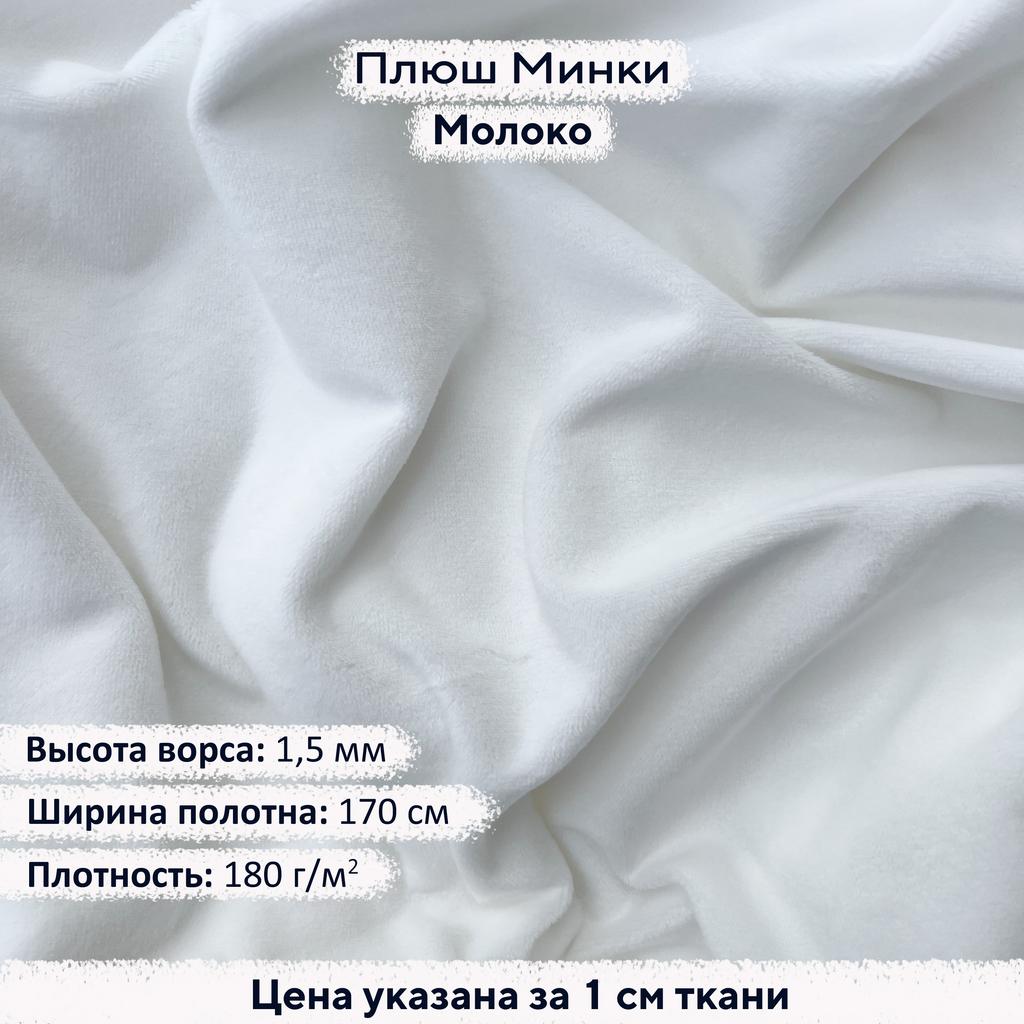 Плюш Минки 1,5мм Молоко