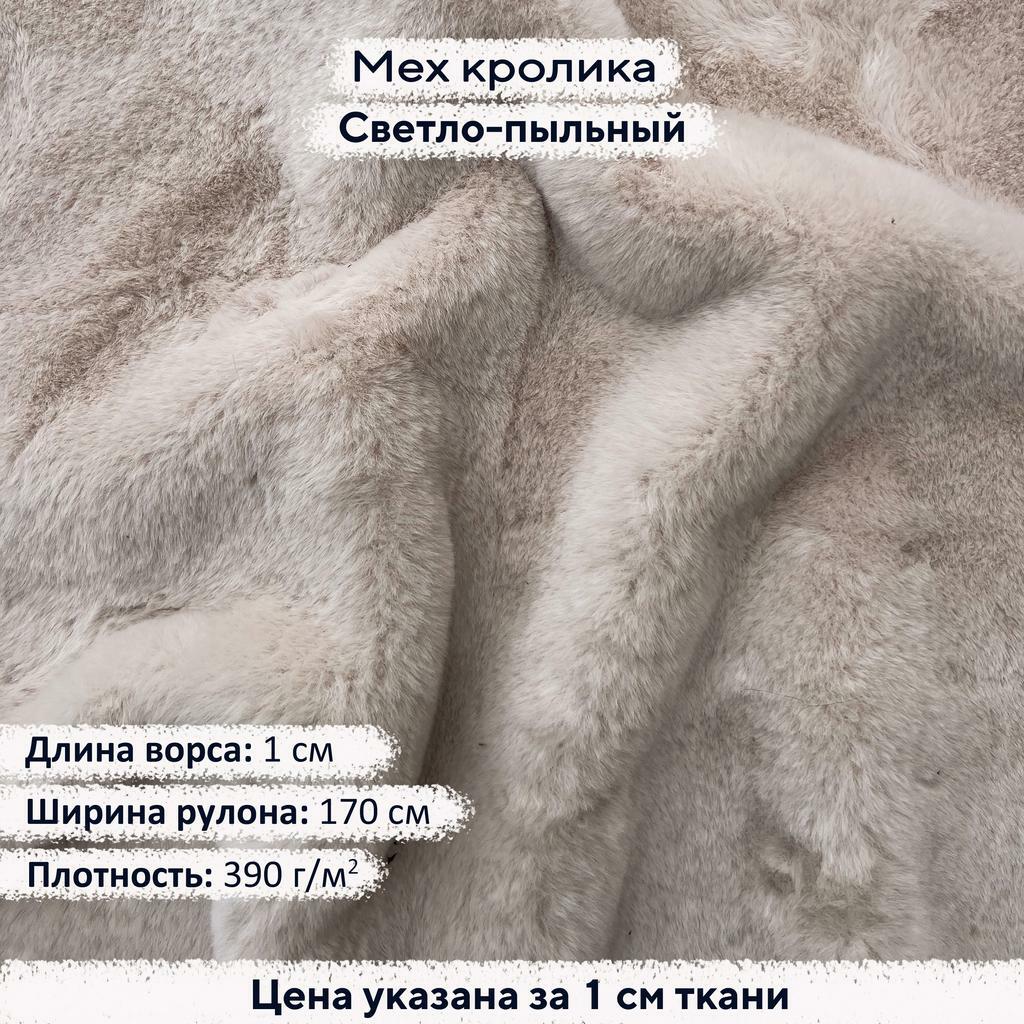 Искусственный мех Кролика Светло-пыльный (ворс 1см)