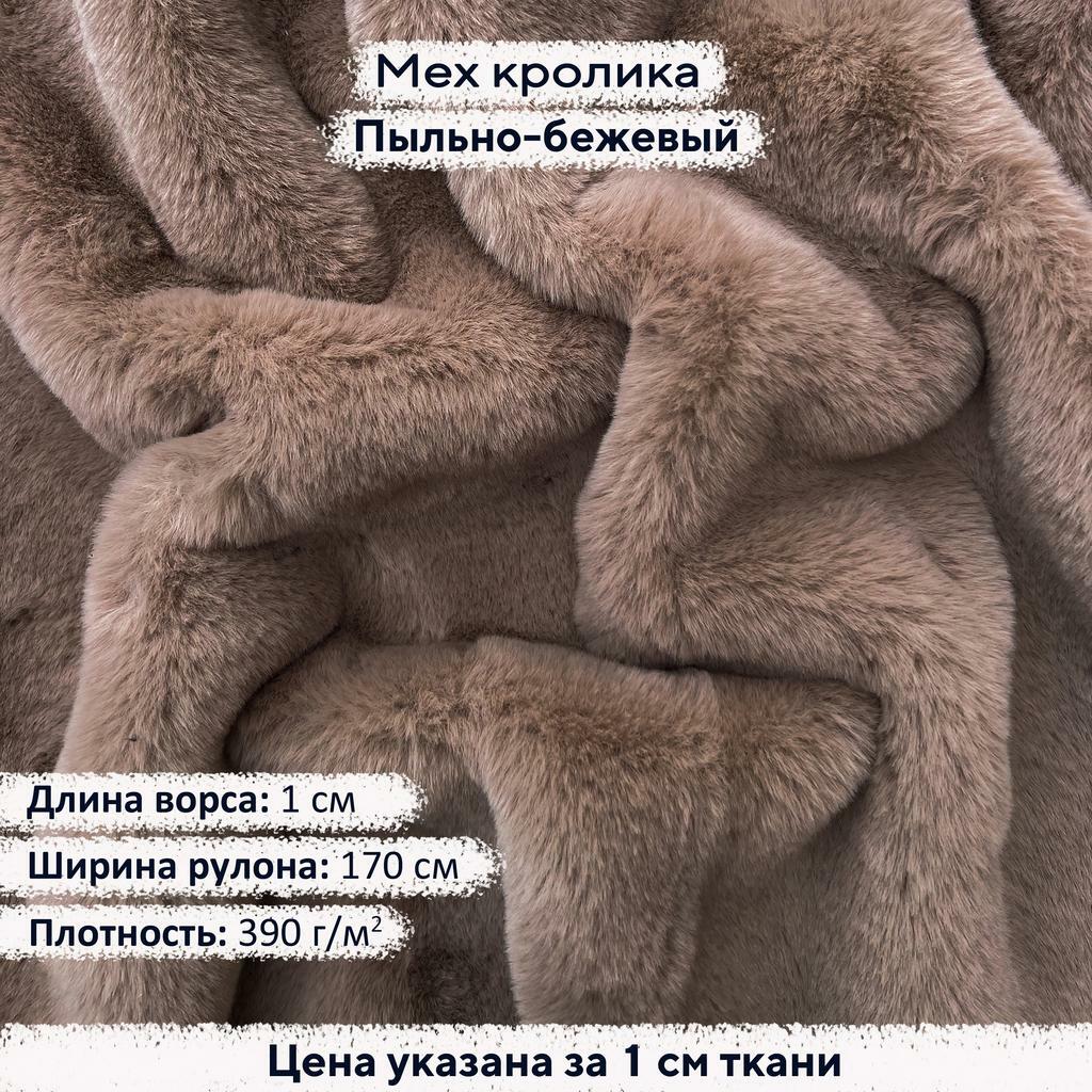 Искусственный мех кролика Пыльно-бежевый (ворс 1см)