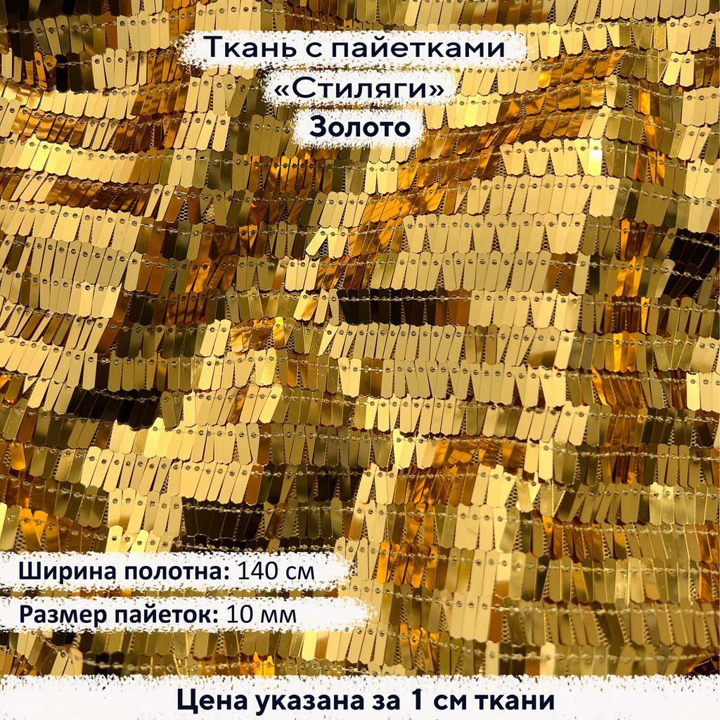 Ткань с пайетками Стиляги Золото
