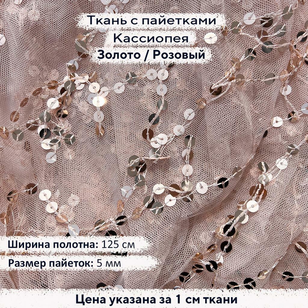 Ткань с пайетками Кассиопея Золото/Розовая сетка
