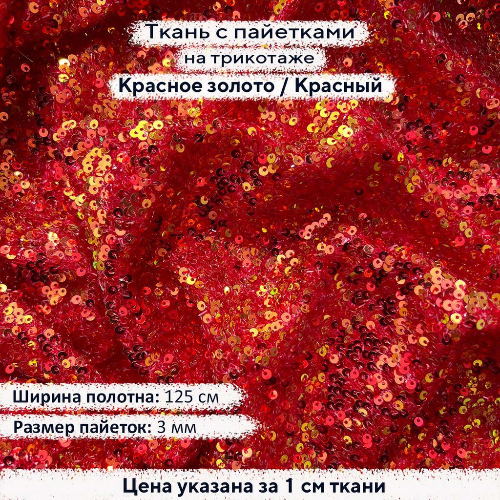 Ткань с пайетками 3мм Красное золото на красном трикотаже