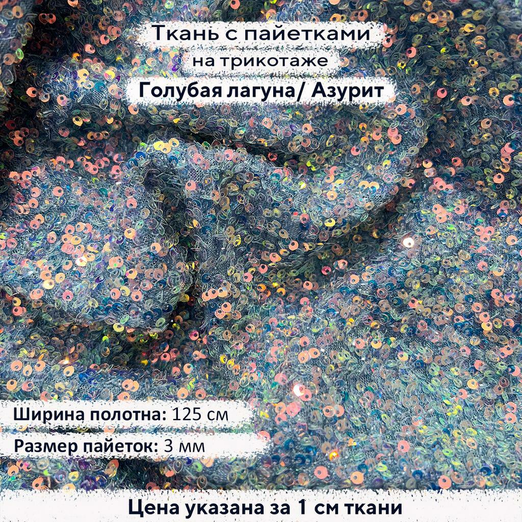 Ткань с пайетками 3 мм Голубая Лагуна на азурит трикотаже