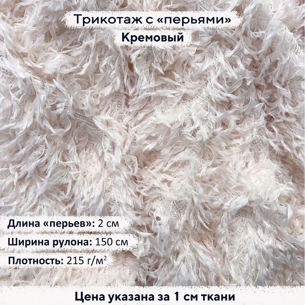 Трикотаж с перьями Кремовый