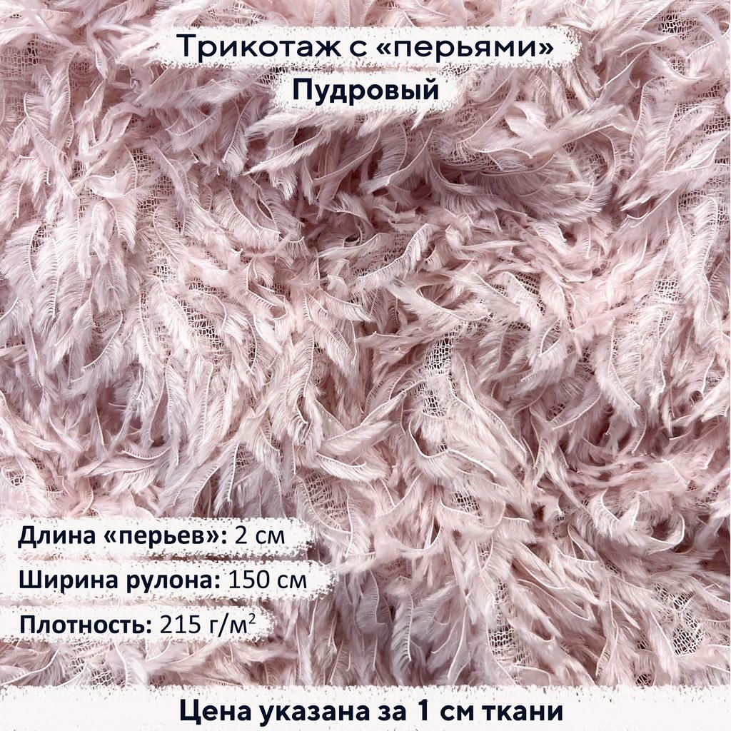 Трикотаж с перьями Пудровый