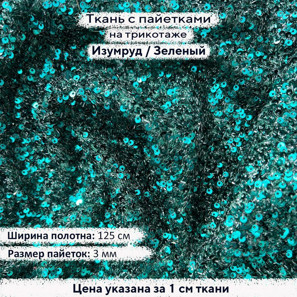 Ткань с пайетками 3мм Изумруд на зеленом трикотаже