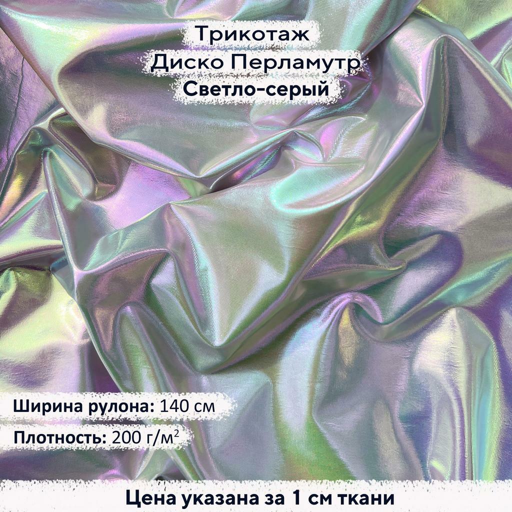 Блестящий трикотаж Диско Перламутр Светло-серый