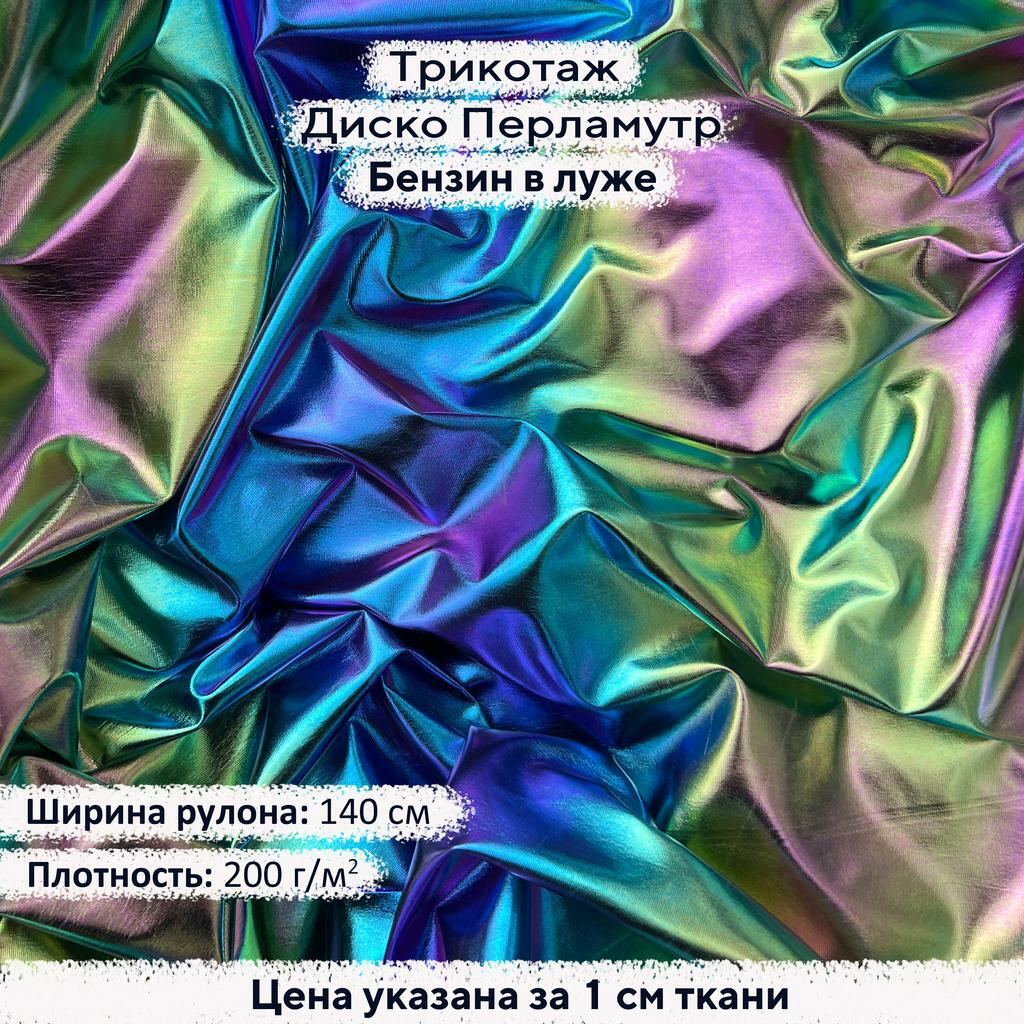 Блестящий трикотаж Диско Перламутр Бензин в луже