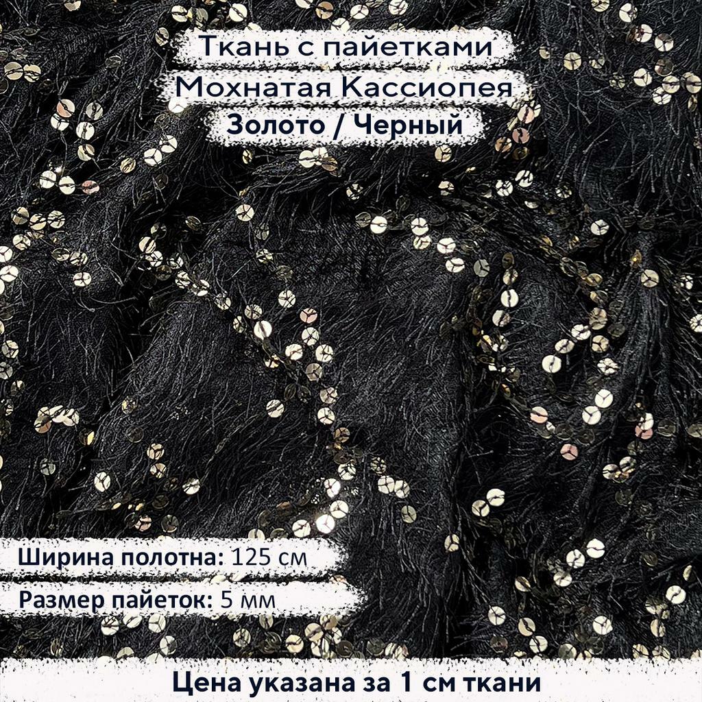 Ткань с пайетками Мохнатая Кассиопея Золото / Черный
