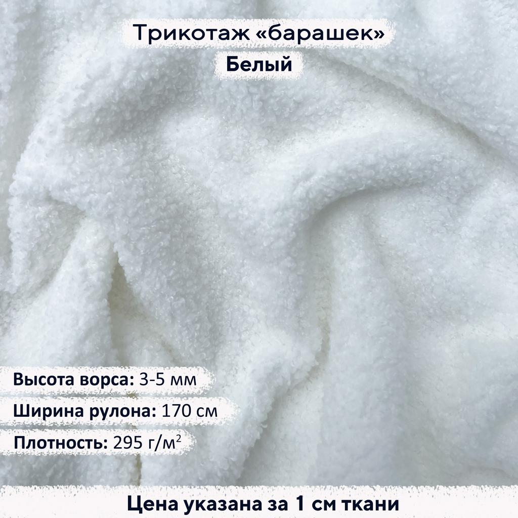 Трикотаж Барашек Белый