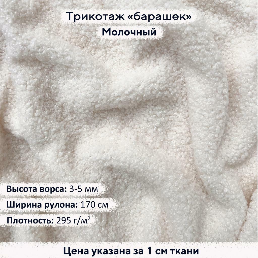 Трикотаж Барашек Молочный