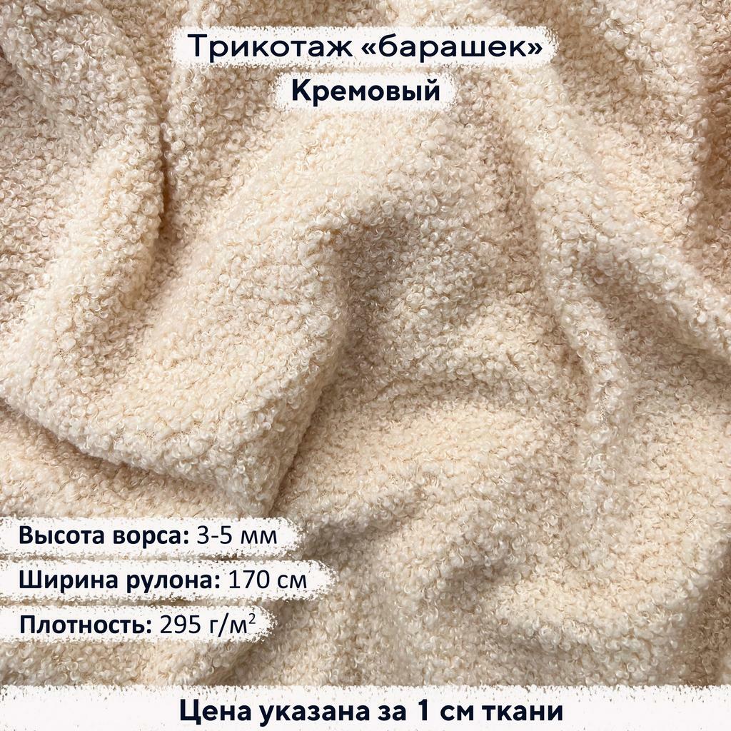Трикотаж Барашек Кремовый