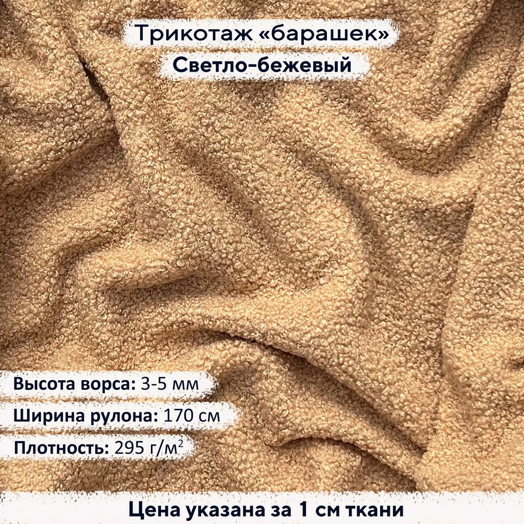 Трикотаж Барашек Светло-бежевый