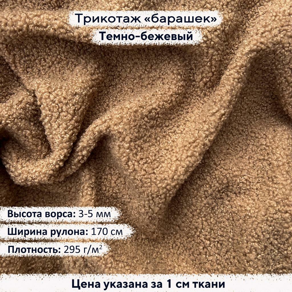 Трикотаж Барашек Темно-бежевый