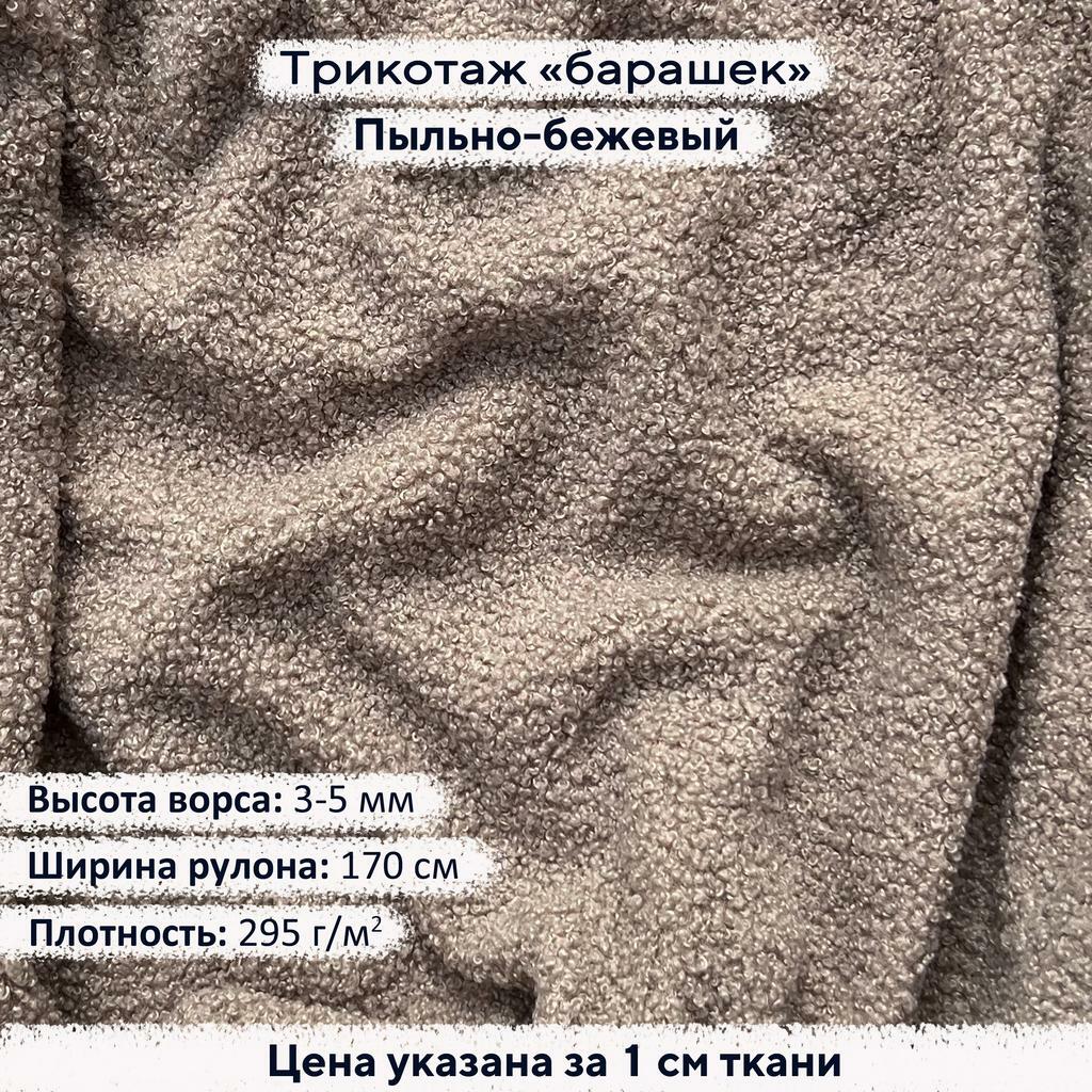 Трикотаж Барашек Пыльно-бежевый