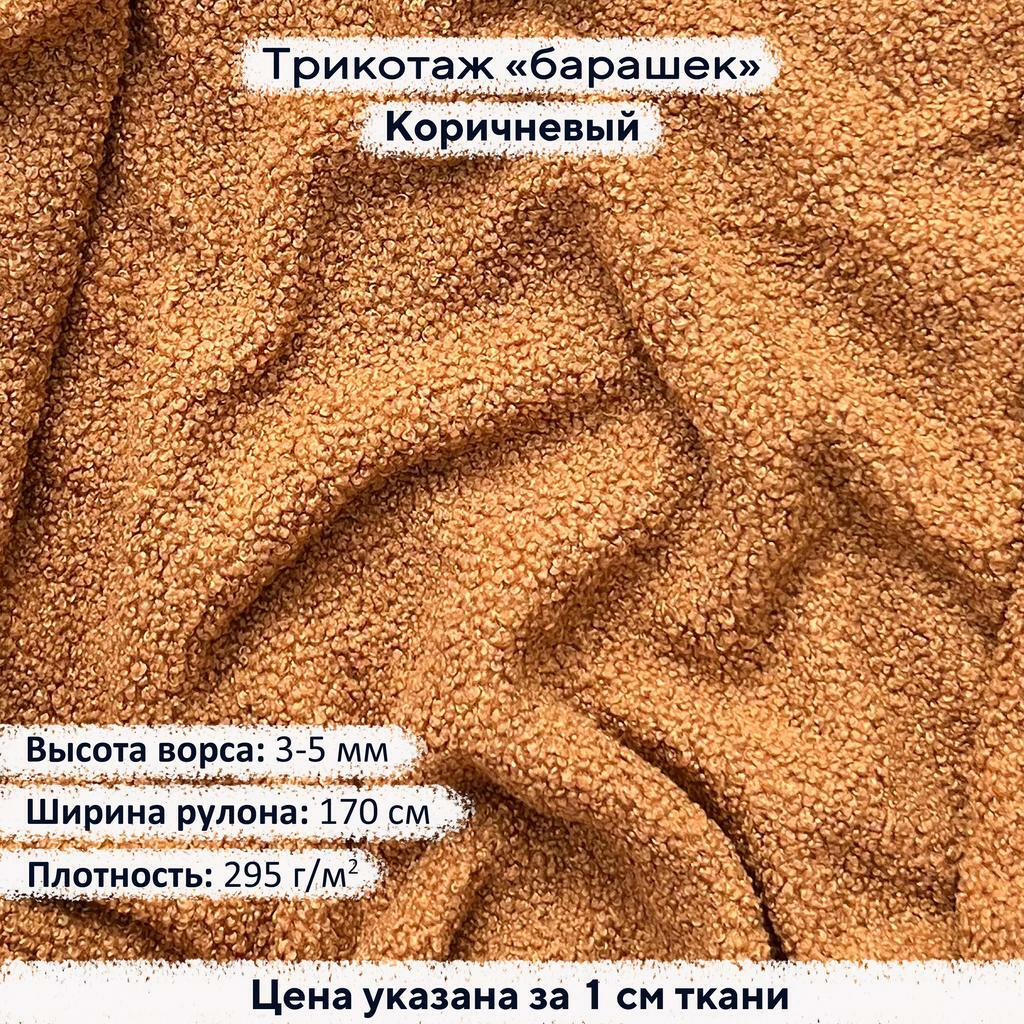 Трикотаж Барашек Коричневый