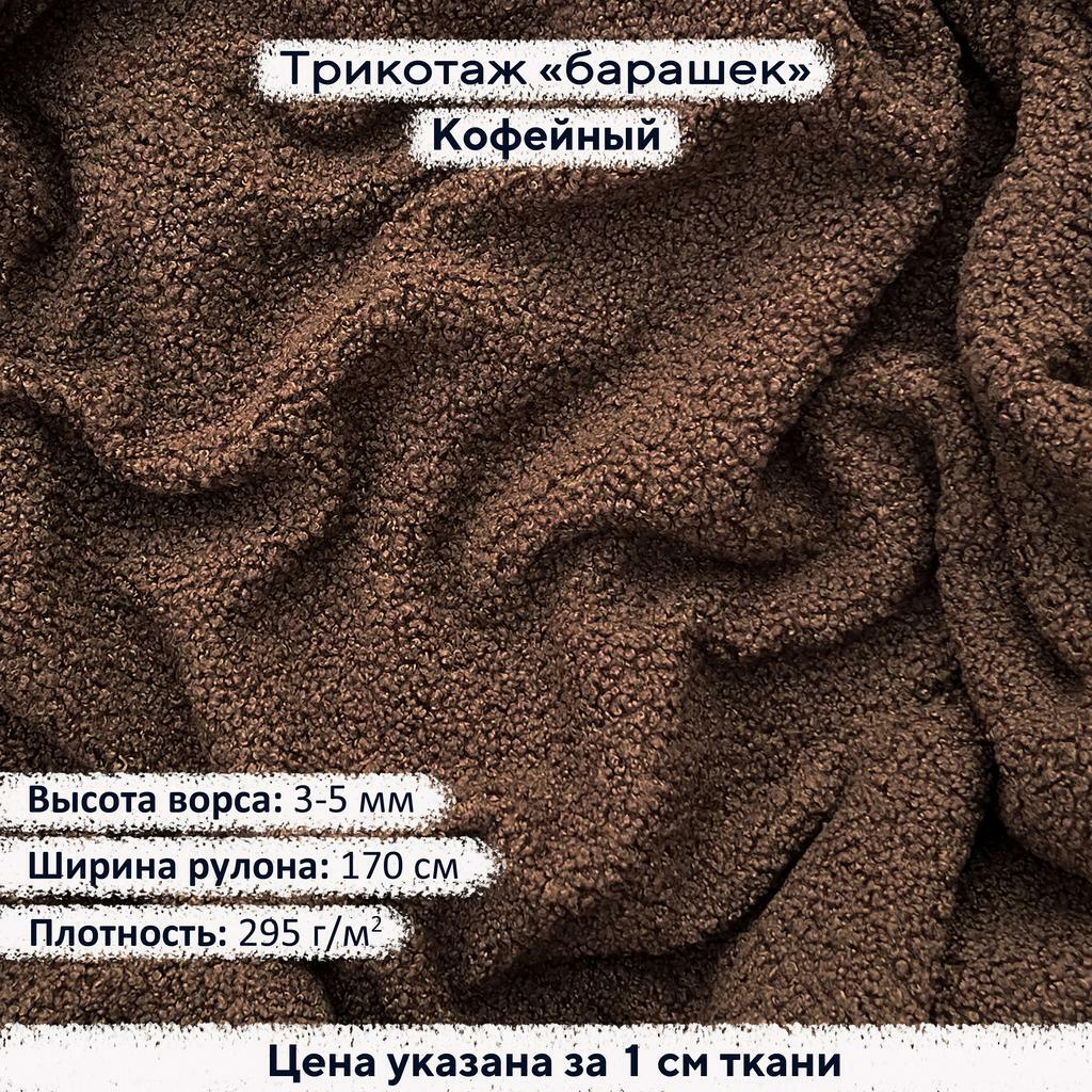 Трикотаж Барашек Кофейный