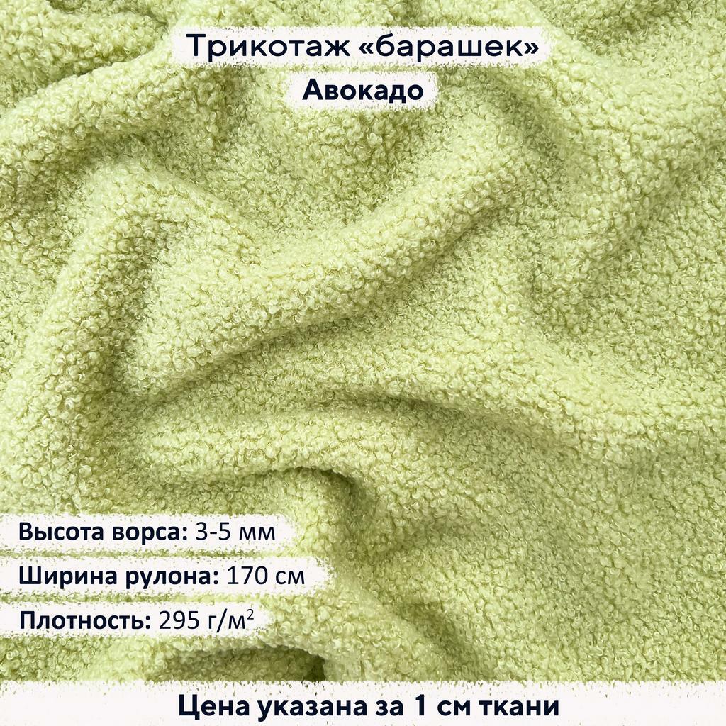 Трикотаж Барашек Авокадо
