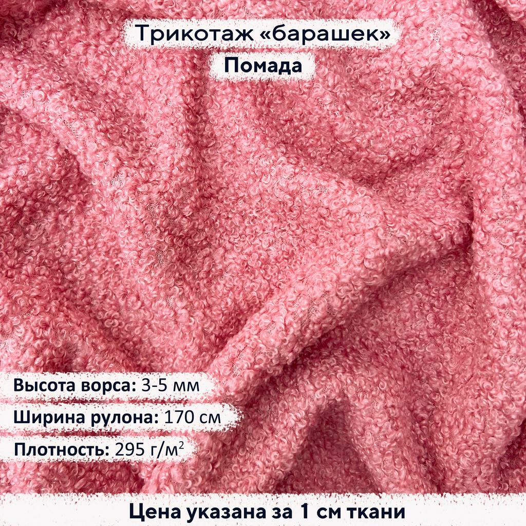 Трикотаж Барашек Помада