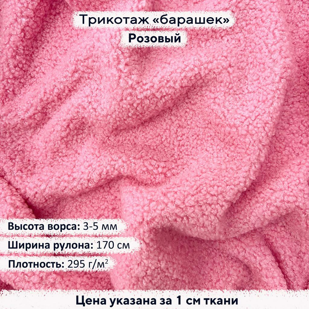 Трикотаж Барашек Розовый