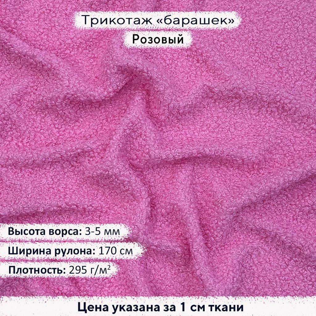 Трикотаж Барашек Розовый