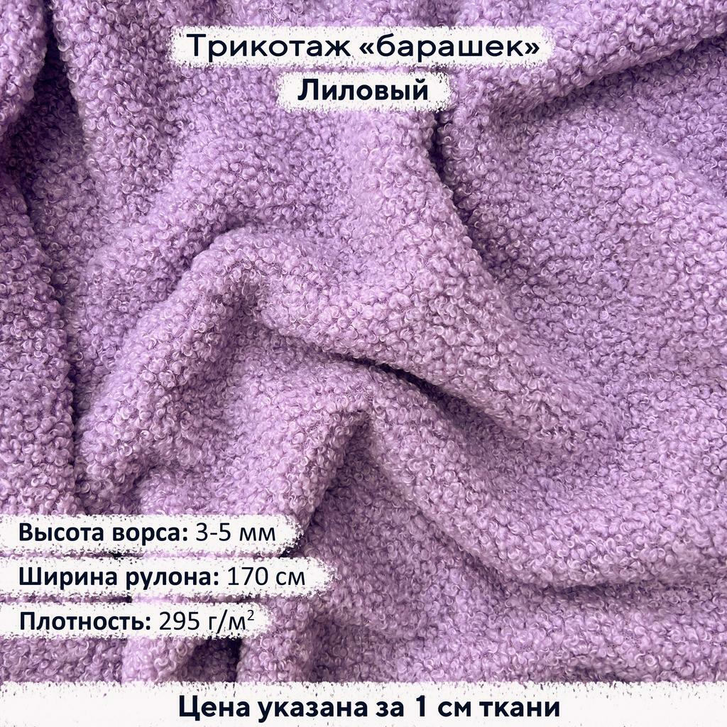 Трикотаж Барашек Лиловый