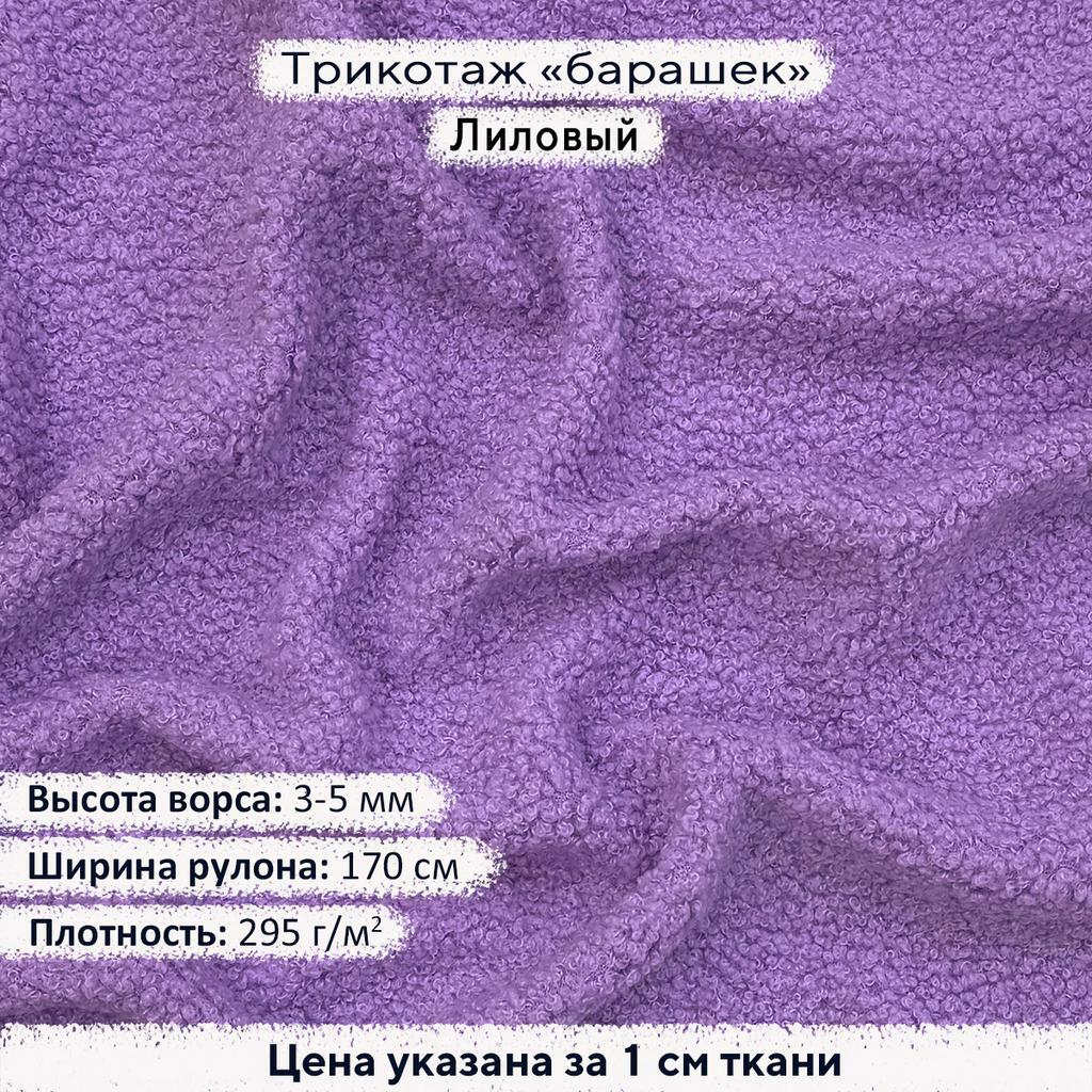 Трикотаж Барашек Лиловый