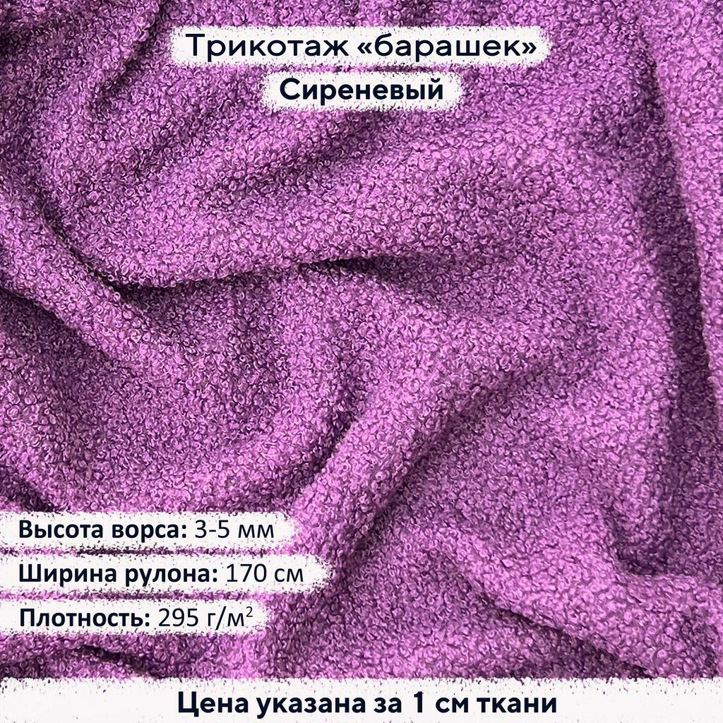 Трикотаж Барашек Сиреневый
